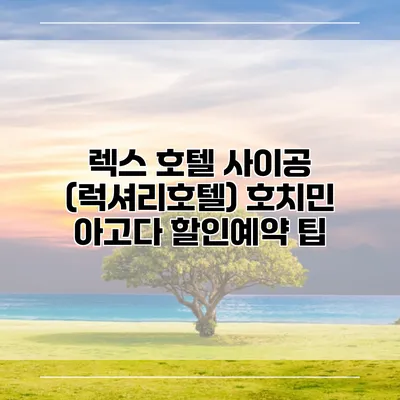 렉스 호텔 사이공 (럭셔리호텔) 호치민 아고다 할인예약 팁