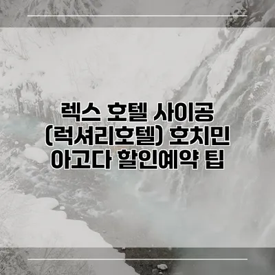 렉스 호텔 사이공 (럭셔리호텔) 호치민 아고다 할인예약 팁