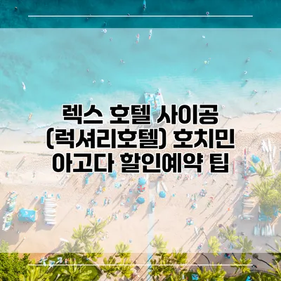 렉스 호텔 사이공 (럭셔리호텔) 호치민 아고다 할인예약 팁