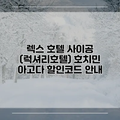 렉스 호텔 사이공 (럭셔리호텔) 호치민 아고다 할인코드 안내