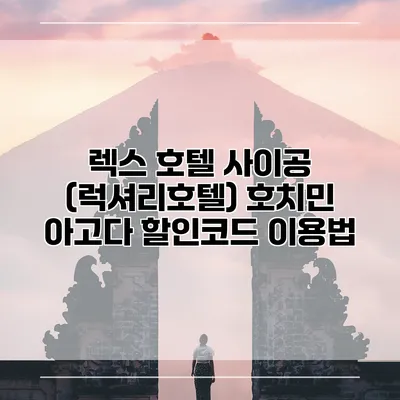 렉스 호텔 사이공 (럭셔리호텔) 호치민 아고다 할인코드 이용법