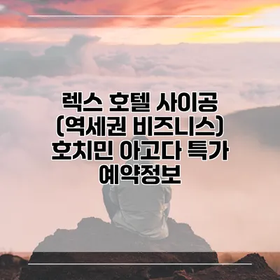 렉스 호텔 사이공 (역세권 비즈니스) 호치민 아고다 특가 예약정보