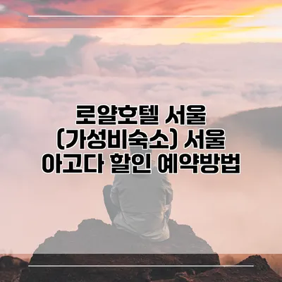 로얄호텔 서울 (가성비숙소) 서울 아고다 할인 예약방법
