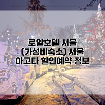 로얄호텔 서울 (가성비숙소) 서울 아고다 할인예약 정보