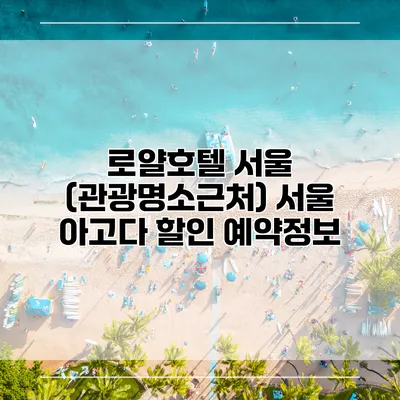 로얄호텔 서울 (관광명소근처) 서울 아고다 할인 예약정보