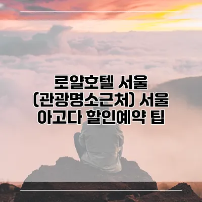 로얄호텔 서울 (관광명소근처) 서울 아고다 할인예약 팁