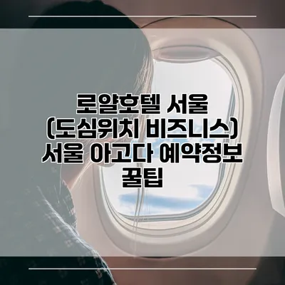 로얄호텔 서울 (도심위치 비즈니스) 서울 아고다 예약정보 꿀팁