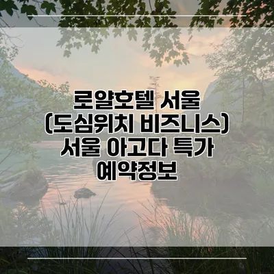 로얄호텔 서울 (도심위치 비즈니스) 서울 아고다 특가 예약정보