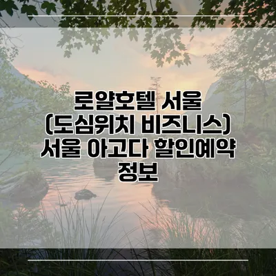 로얄호텔 서울 (도심위치 비즈니스) 서울 아고다 할인예약 정보