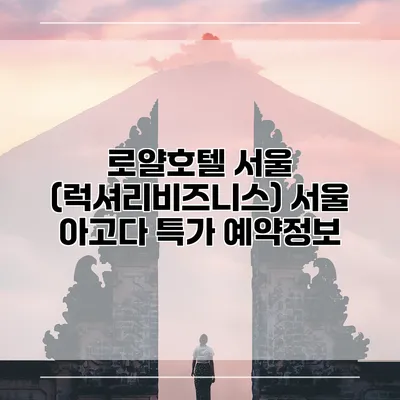 로얄호텔 서울 (럭셔리비즈니스) 서울 아고다 특가 예약정보