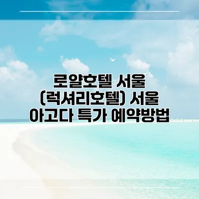 로얄호텔 서울 (럭셔리호텔) 서울 아고다 특가 예약방법