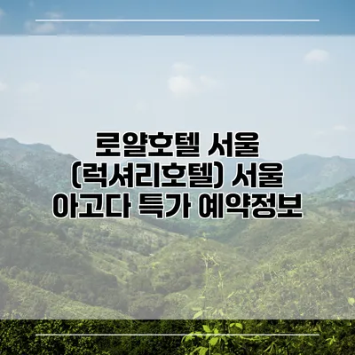 로얄호텔 서울 (럭셔리호텔) 서울 아고다 특가 예약정보