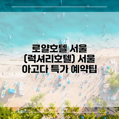 로얄호텔 서울 (럭셔리호텔) 서울 아고다 특가 예약팁