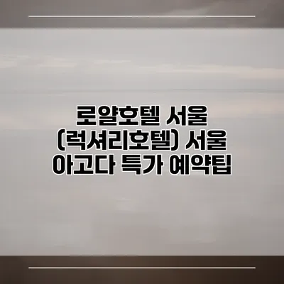 로얄호텔 서울 (럭셔리호텔) 서울 아고다 특가 예약팁