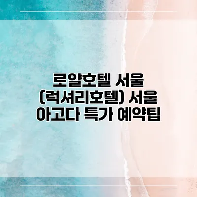 로얄호텔 서울 (럭셔리호텔) 서울 아고다 특가 예약팁
