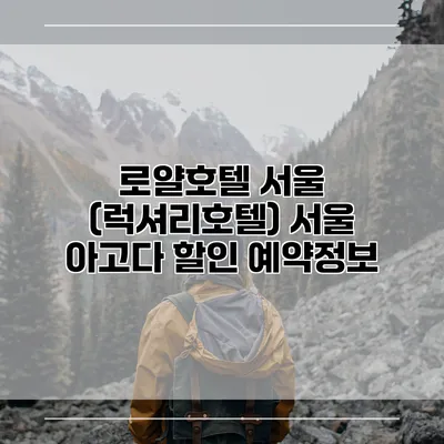로얄호텔 서울 (럭셔리호텔) 서울 아고다 할인 예약정보