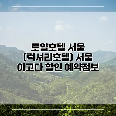 로얄호텔 서울 (럭셔리호텔) 서울 아고다 할인 예약정보