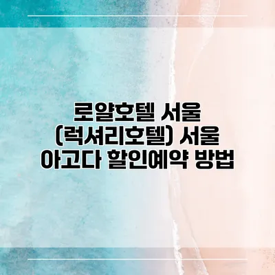 로얄호텔 서울 (럭셔리호텔) 서울 아고다 할인예약 방법
