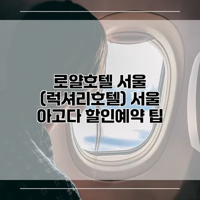로얄호텔 서울 (럭셔리호텔) 서울 아고다 할인예약 팁