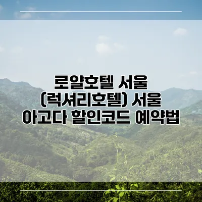 로얄호텔 서울 (럭셔리호텔) 서울 아고다 할인코드 예약법
