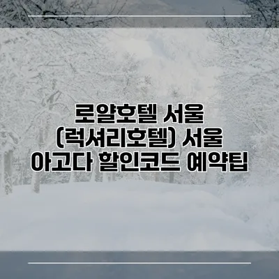로얄호텔 서울 (럭셔리호텔) 서울 아고다 할인코드 예약팁