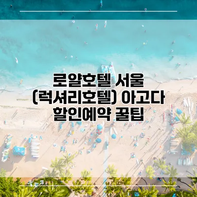 로얄호텔 서울 (럭셔리호텔) 아고다 할인예약 꿀팁