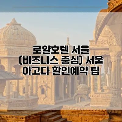 로얄호텔 서울 (비즈니스 중심) 서울 아고다 할인예약 팁