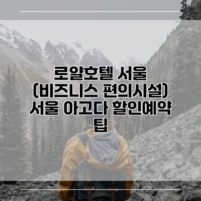 로얄호텔 서울 (비즈니스 편의시설) 서울 아고다 할인예약 팁