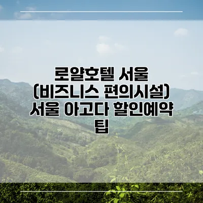 로얄호텔 서울 (비즈니스 편의시설) 서울 아고다 할인예약 팁