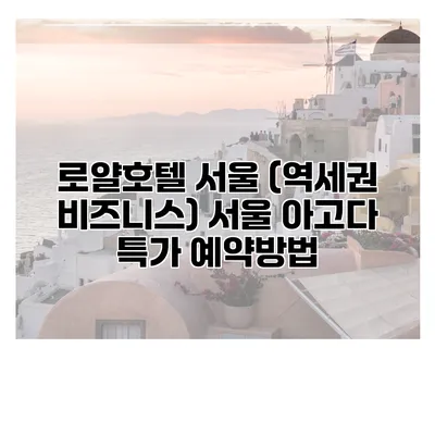 로얄호텔 서울 (역세권 비즈니스) 서울 아고다 특가 예약방법