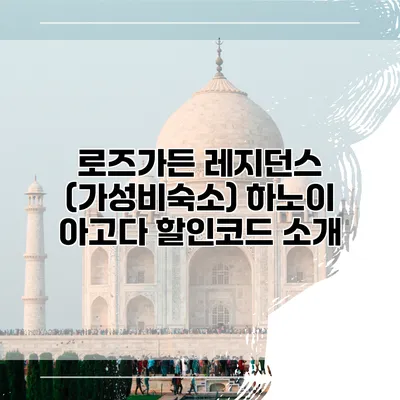 로즈가든 레지던스 (가성비숙소) 하노이 아고다 할인코드 소개