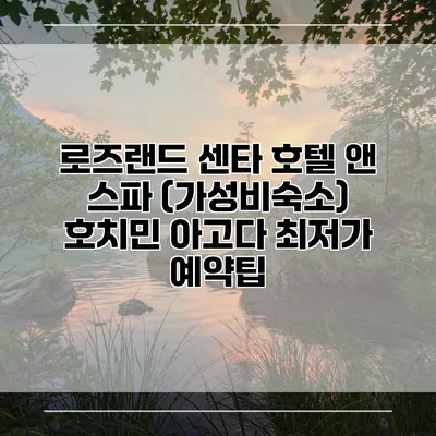 로즈랜드 센타 호텔 앤 스파 (가성비숙소) 호치민 아고다 최저가 예약팁