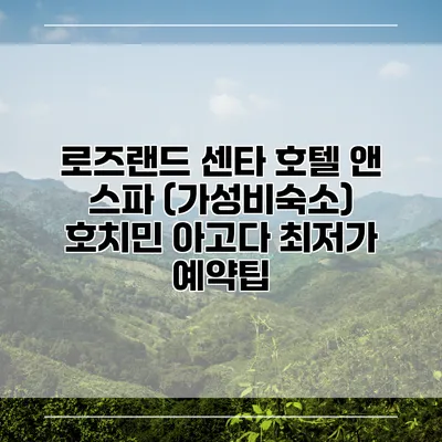 로즈랜드 센타 호텔 앤 스파 (가성비숙소) 호치민 아고다 최저가 예약팁