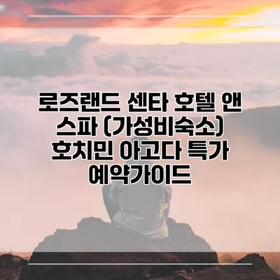 로즈랜드 센타 호텔 앤 스파 (가성비숙소) 호치민 아고다 특가 예약가이드