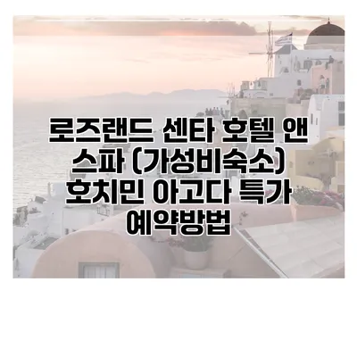 로즈랜드 센타 호텔 앤 스파 (가성비숙소) 호치민 아고다 특가 예약방법
