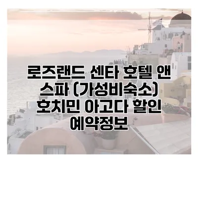 로즈랜드 센타 호텔 앤 스파 (가성비숙소) 호치민 아고다 할인 예약정보