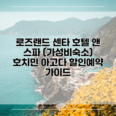 로즈랜드 센타 호텔 앤 스파 (가성비숙소) 호치민 아고다 할인예약 가이드