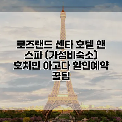 로즈랜드 센타 호텔 앤 스파 (가성비숙소) 호치민 아고다 할인예약 꿀팁