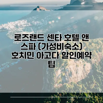 로즈랜드 센타 호텔 앤 스파 (가성비숙소) 호치민 아고다 할인예약 팁