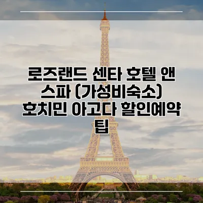 로즈랜드 센타 호텔 앤 스파 (가성비숙소) 호치민 아고다 할인예약 팁