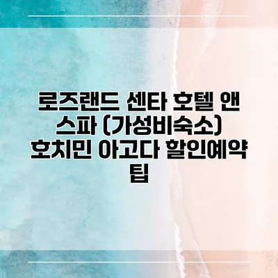 로즈랜드 센타 호텔 앤 스파 (가성비숙소) 호치민 아고다 할인예약 팁