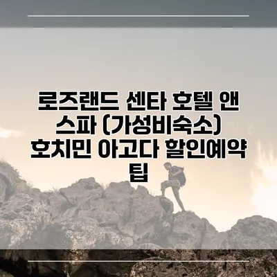 로즈랜드 센타 호텔 앤 스파 (가성비숙소) 호치민 아고다 할인예약 팁