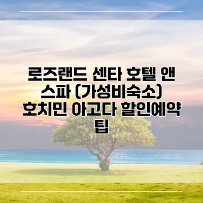 로즈랜드 센타 호텔 앤 스파 (가성비숙소) 호치민 아고다 할인예약 팁