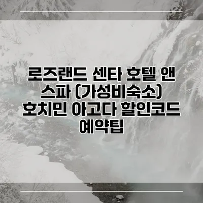 로즈랜드 센타 호텔 앤 스파 (가성비숙소) 호치민 아고다 할인코드 예약팁