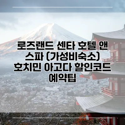 로즈랜드 센타 호텔 앤 스파 (가성비숙소) 호치민 아고다 할인코드 예약팁