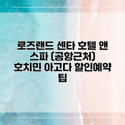 로즈랜드 센타 호텔 앤 스파 (공항근처) 호치민 아고다 할인예약 팁