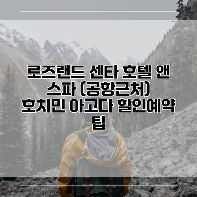 로즈랜드 센타 호텔 앤 스파 (공항근처) 호치민 아고다 할인예약 팁