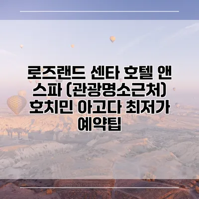 로즈랜드 센타 호텔 앤 스파 (관광명소근처) 호치민 아고다 최저가 예약팁