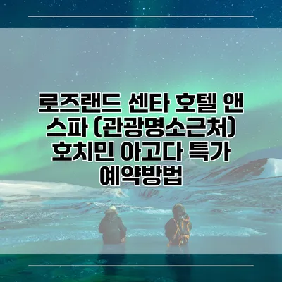 로즈랜드 센타 호텔 앤 스파 (관광명소근처) 호치민 아고다 특가 예약방법