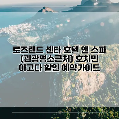 로즈랜드 센타 호텔 앤 스파 (관광명소근처) 호치민 아고다 할인 예약가이드